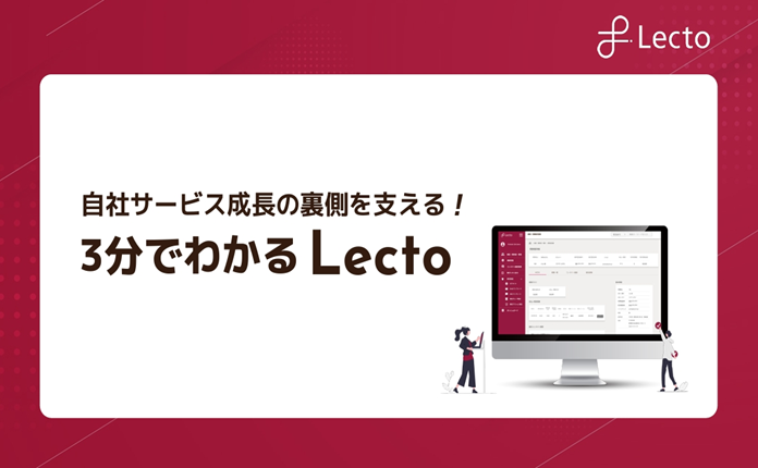 債権管理・督促回収を一気通貫で効率化！自社サービス成長の裏側を支えるLecto