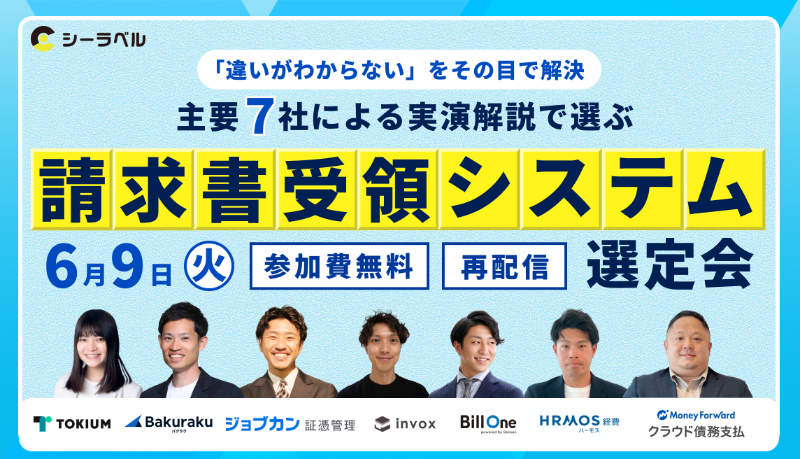 【請求書受領システム比較】主要7社を実演で徹底比較｜“導入後に後悔しない”選定ポイントとは？