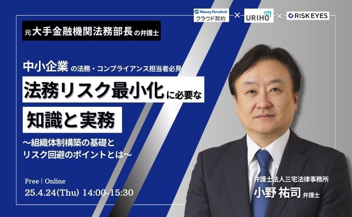 中小企業の法務リスク最小化に必要な知識と実務 ~組織体制構築の基礎とリスク回避のポイントとは~