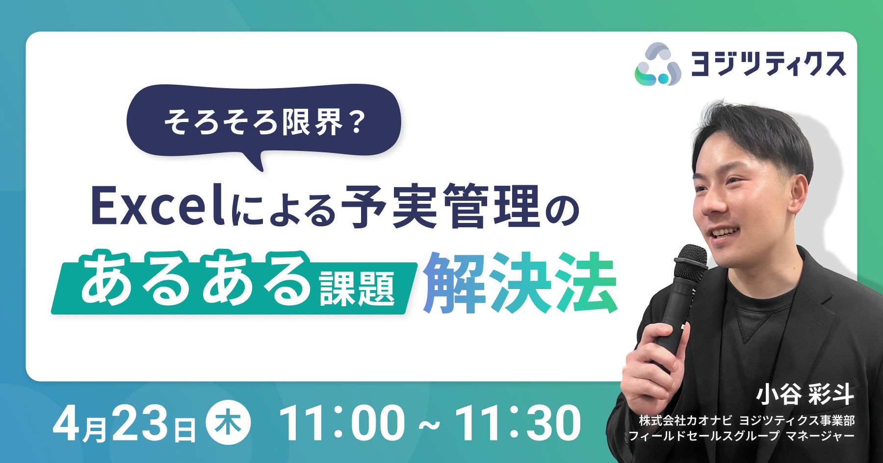 そろそろ限界？Excelによる予実管理のあるある課題解決法
