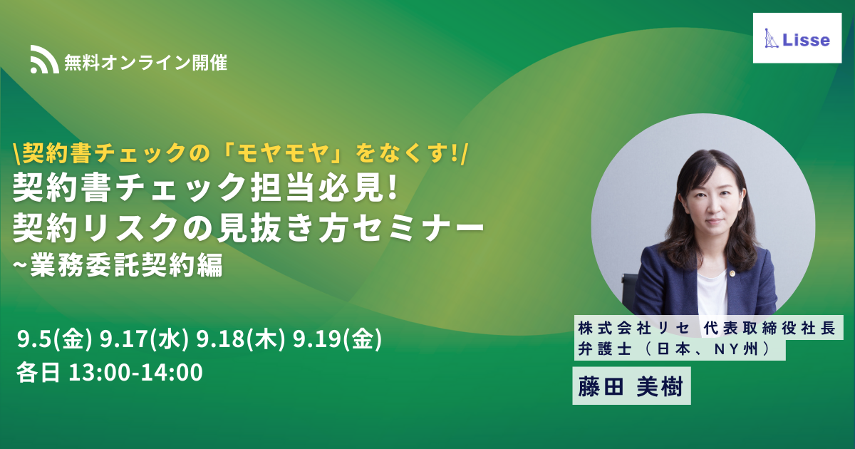 \契約書チェックの「モヤモヤ」をなくす!/ 契約書チェック担当必見“契約リスク”の見抜き方セミナー 業務委託契約編