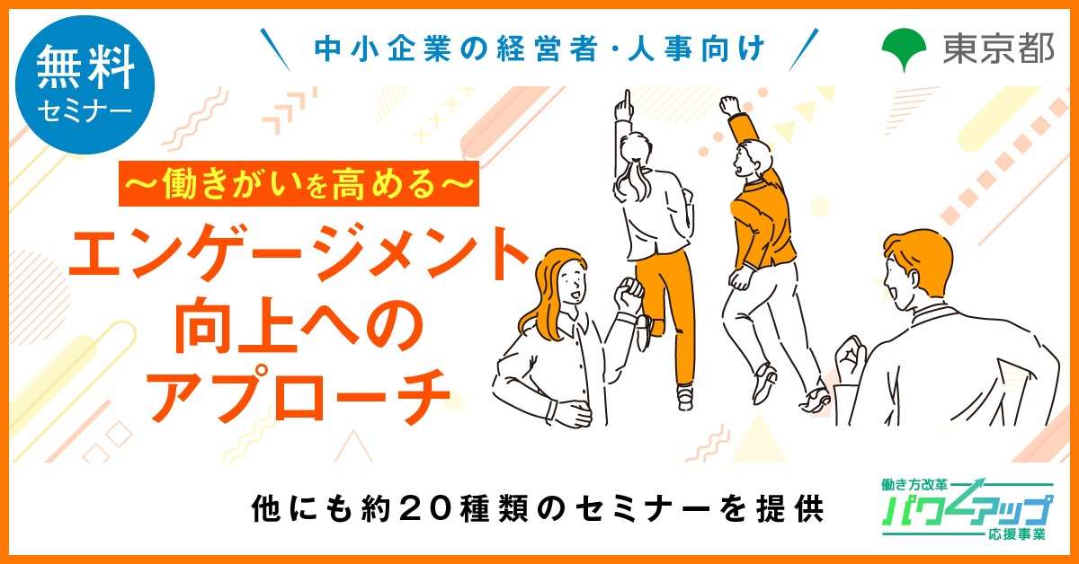 エンゲージメント向上へのアプローチ　～働きがいを高める～