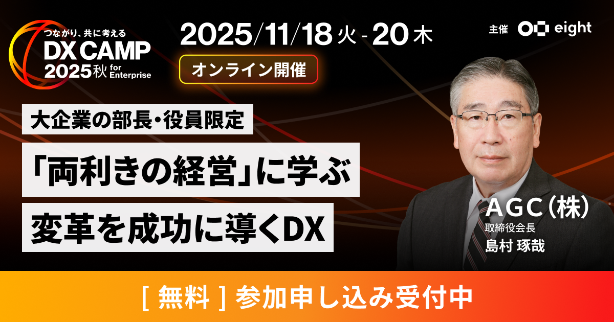 いま、なぜ企業変革が必要なのか～AGC の「両利きの経営」に学ぶ、DXの本質～
