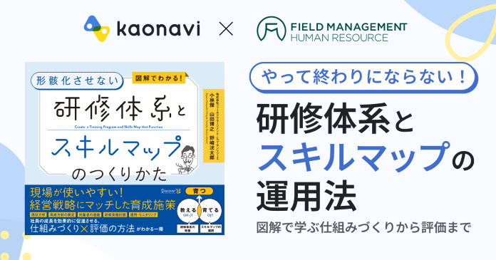 【図解で学ぶ人材育成】研修とスキルマップの運用法編~仕組みづくりから評価まで~