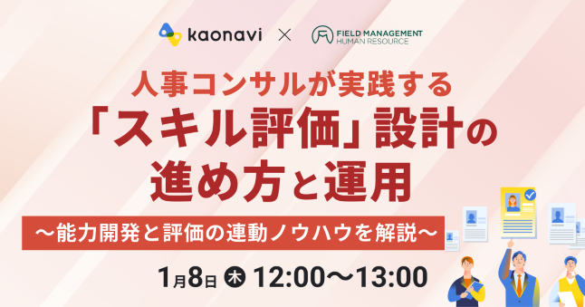 「スキル評価」設計の進め方と運用方法～スキルと評価の連動ノウハウも解説～