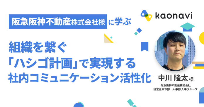 組織を繋ぐ「ハシゴ計画」 で実現する社内コミュニケーション活性化とは