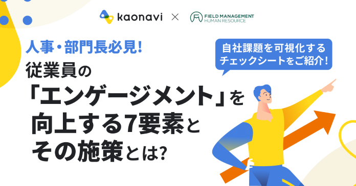 従業員の「エンゲージメント」を向上させる7つの要素と施策をご紹介!