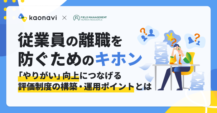 従業員の離職を防ぐためのキホン〜「やりがい」向上につなげる評価制度の作り方〜