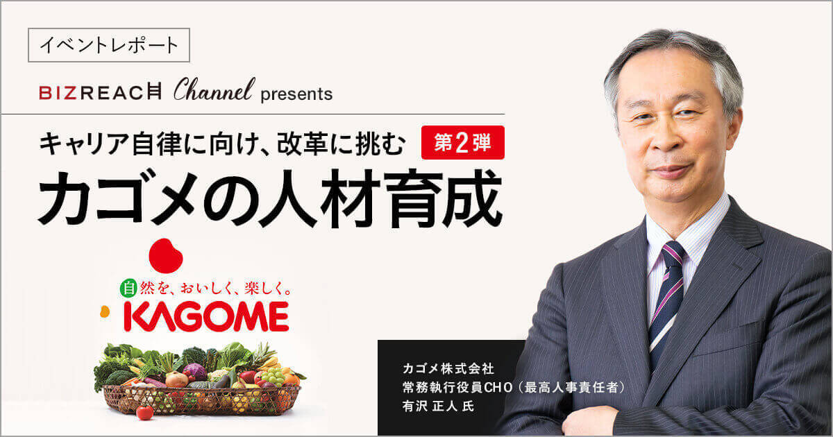 キャリア自律に向け 改革に挑むカゴメの人材育成