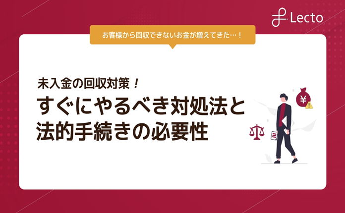 未入金の回収対策!すぐにやるべき対処法と法的手続きの必要性