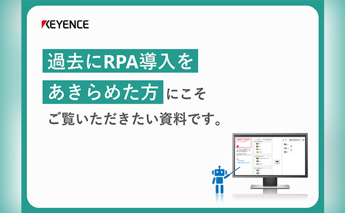 「過去にRPA導入をあきらめた方」にこそご覧いただきたい資料です。