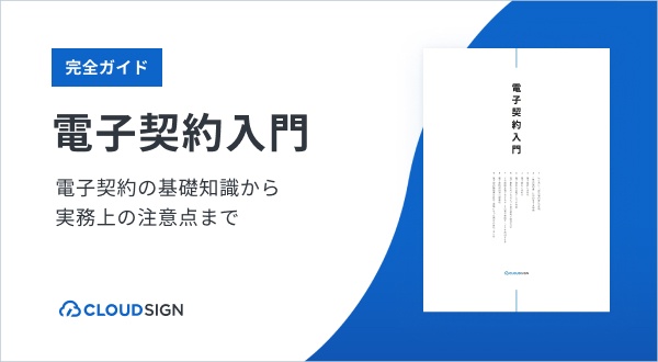 【電子契約入門】電子契約の基礎知識から実務上の注意点まで完全ガイド（弁護士監修）