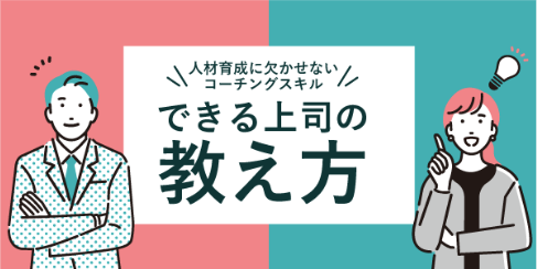 「できる上司」の教え方