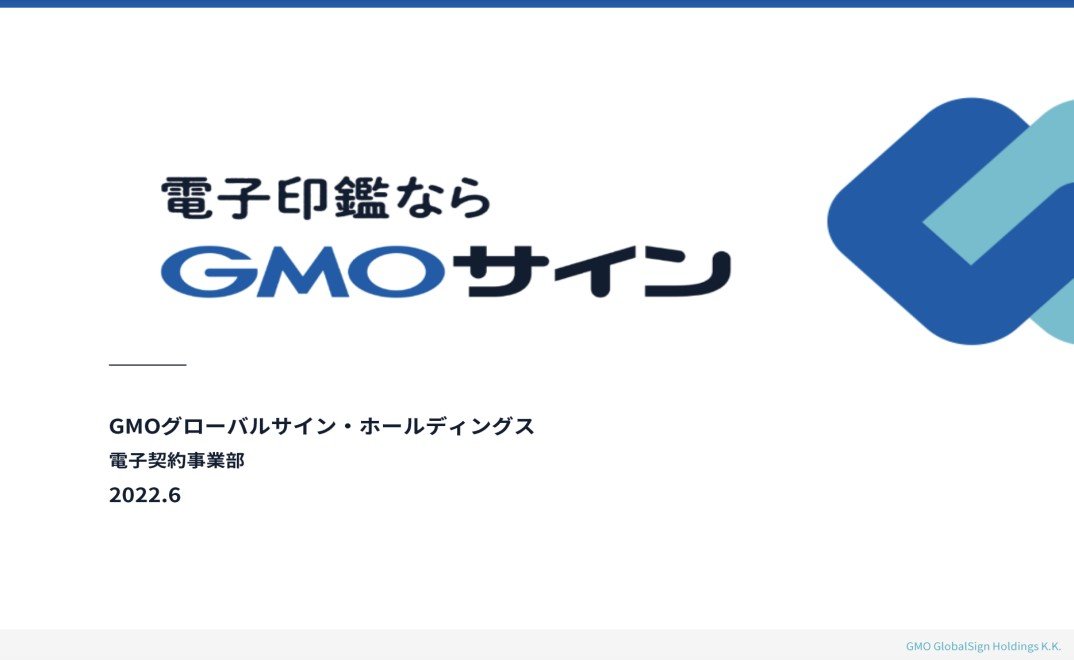 【導入企業数No1】一番選ばれている電子契約サービス　GMOサイン