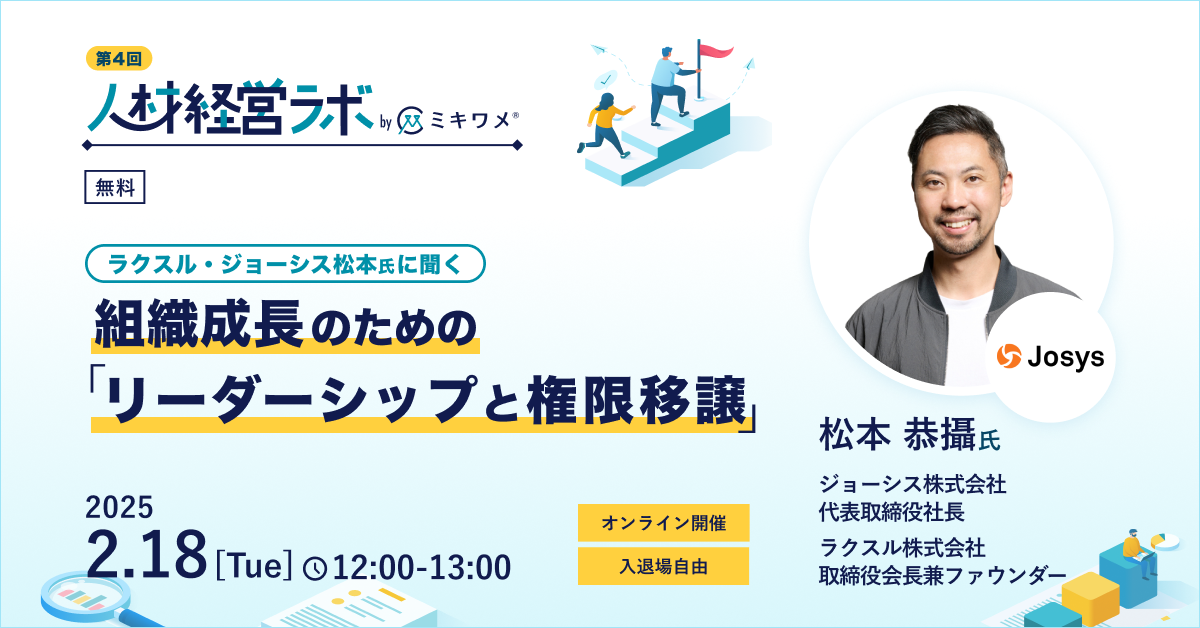 ラクスル・ジョーシス松本氏登壇。組織成長のためのリーダーシップと権限移譲