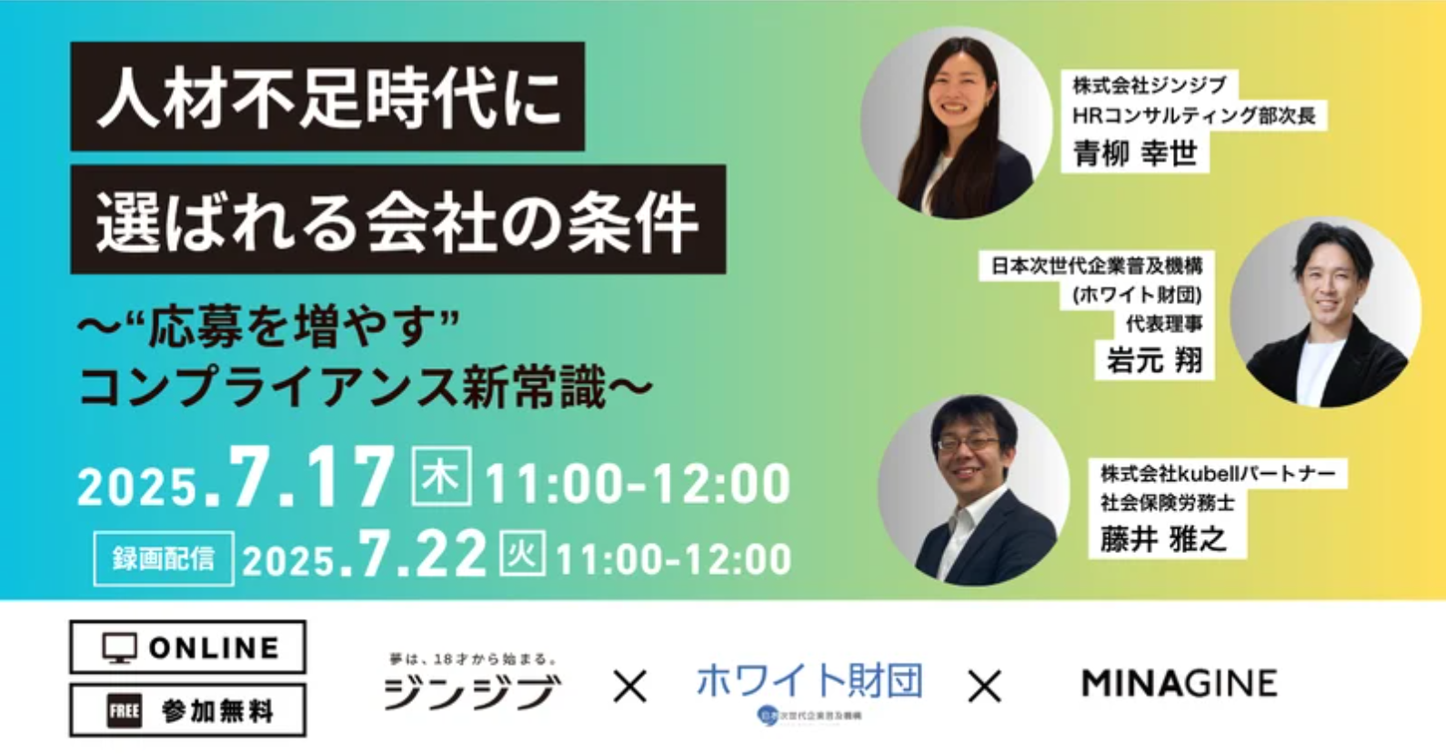人材不足時代に選ばれる会社の条件!〜『応募を増やす』コンプライアンスの新常識とは〜