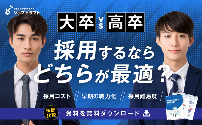 【中小企業必見】大卒採用VS高卒採用 徹底比較