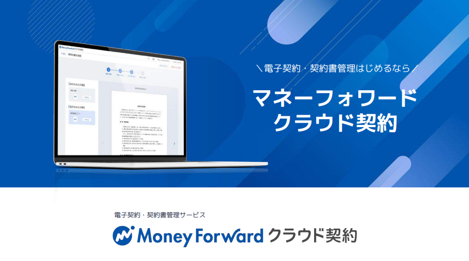 料金体系や機能詳細がわかる！　マネーフォワード クラウド契約 サービス資料