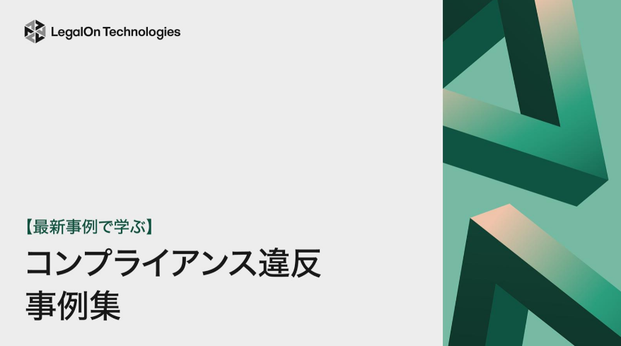 【最新事例で学ぶ!】コンプライアンス違反 事例集