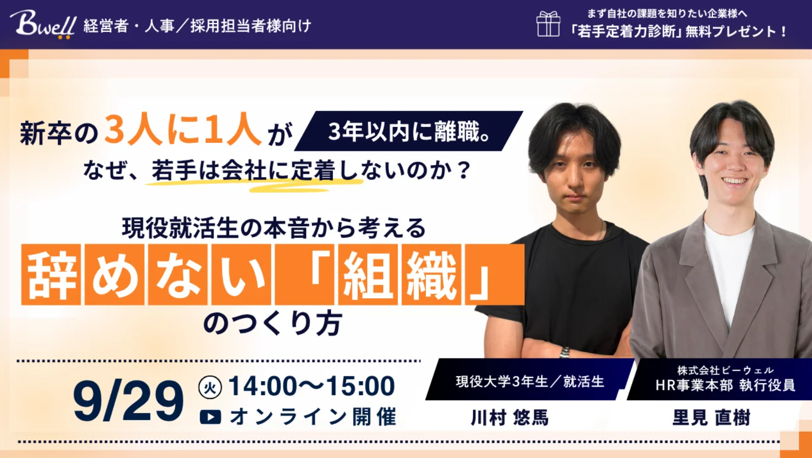 新卒の3人に1人が、3年以内に離職。なぜ、若手は会社に定着しないのか？ 現役就活生の本音から考える、採用から始める「辞めない組織」のつくり方