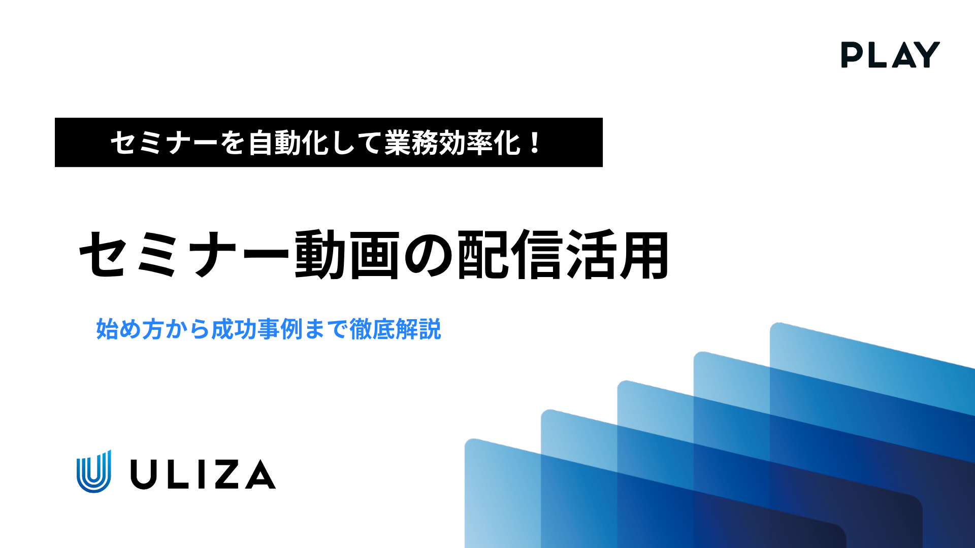 セミナーを動画配信で自動化!?業務効率化の方法とは