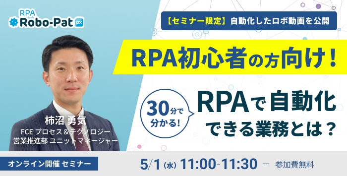 【RPA初心者の方向け！】30分で分かる！RPAで自動化できる業務とは？ 【セミナー限定】自動化したロボ動画を公開！