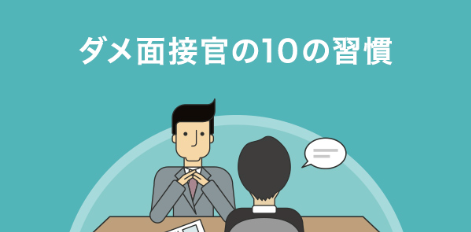 ダメ面接官の10の習慣①~⑩
