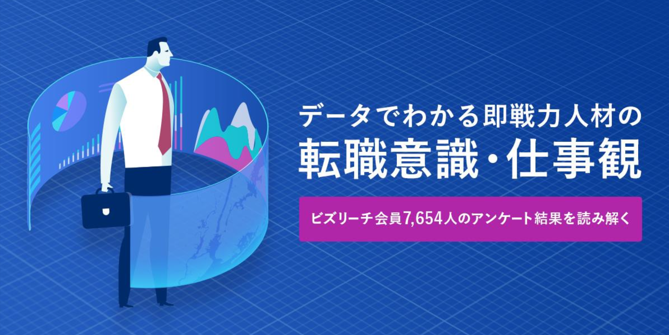 データでわかる即戦力人材の転職意識・仕事