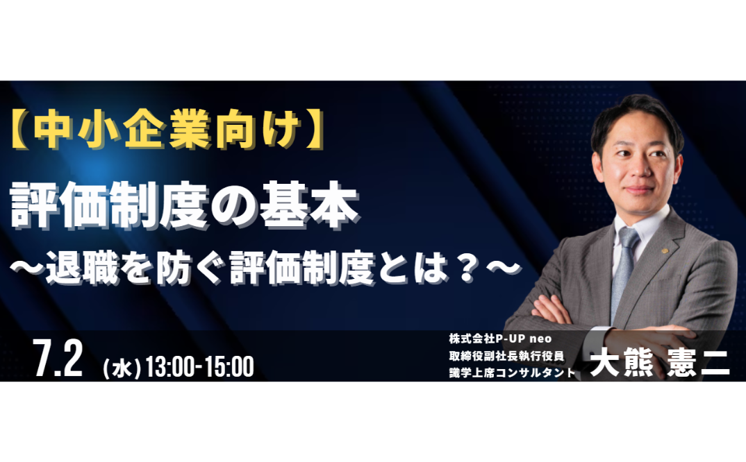 【中小企業向け】評価制度の基本～退職を防ぐ評価制度とは？～