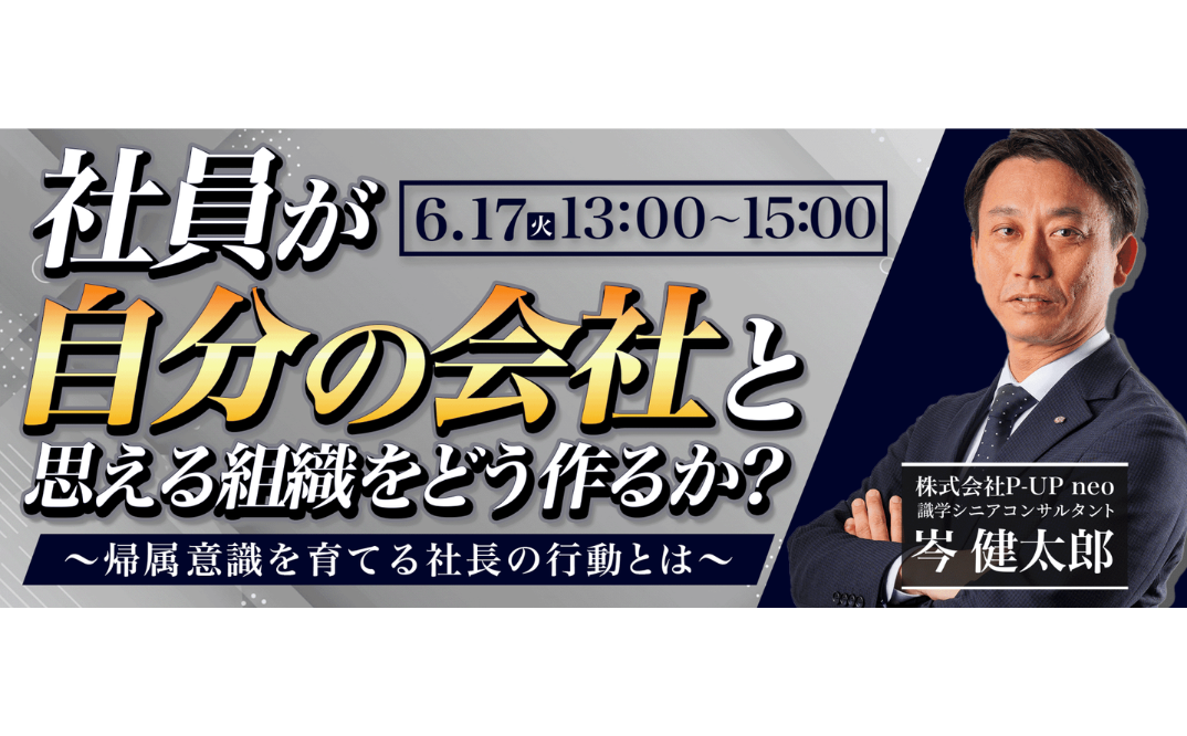社員が「自分の会社」と思える組織をどう作るか?~帰属意識を育てる社長の行動とは~