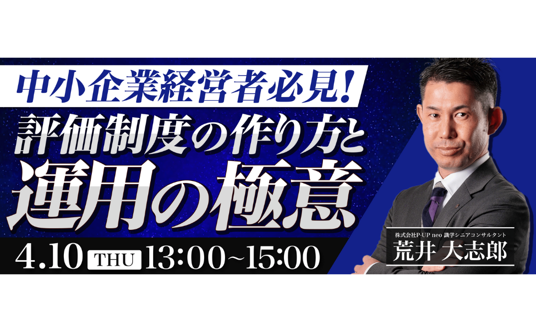 中小企業経営者必見!評価制度の作り方と運用の極意
