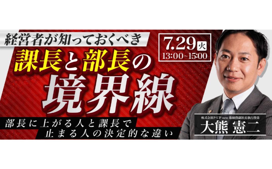 経営者が知っておくべき「課長と部長の境界線」