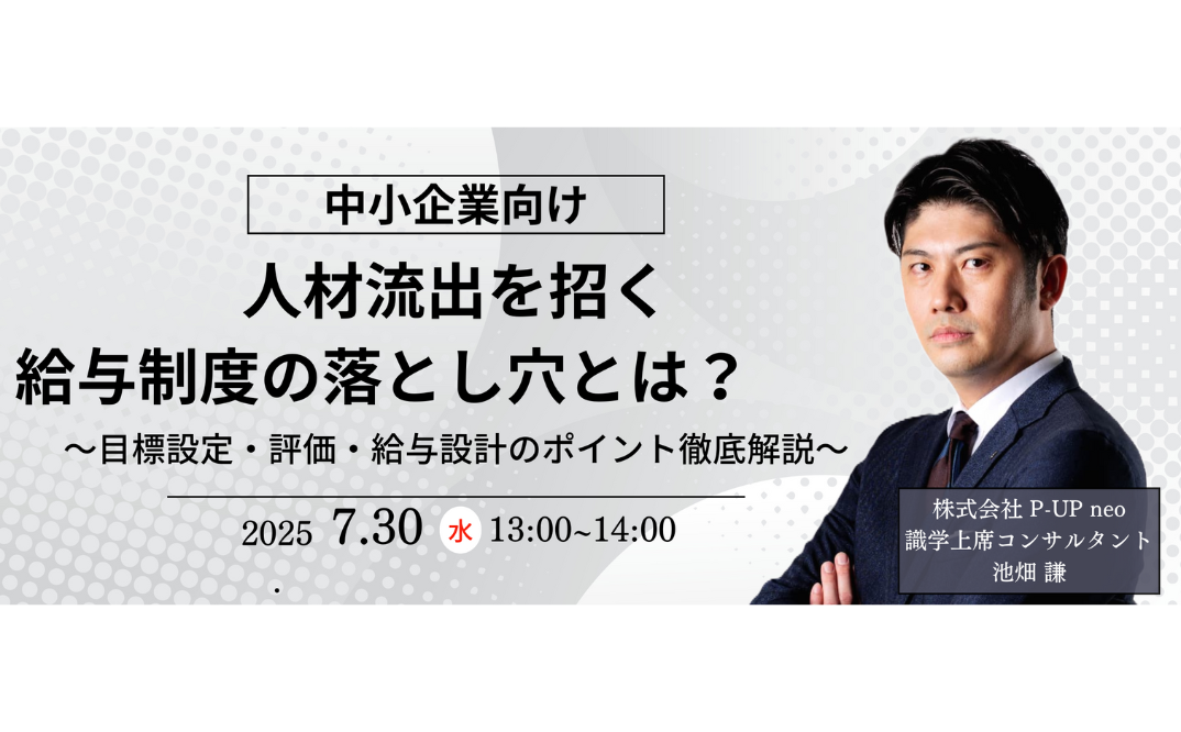 人材流出を招く給与制度の落とし穴とは？〜目標設定・評価・給与設計を解説〜