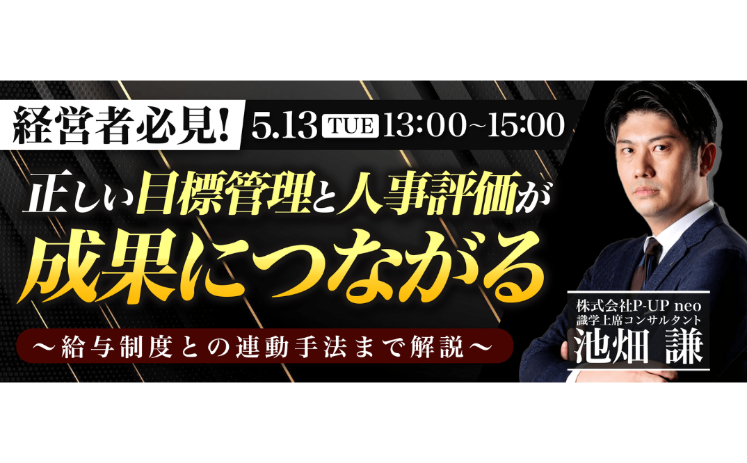 正しい目標管理と人事評価が成果につながる