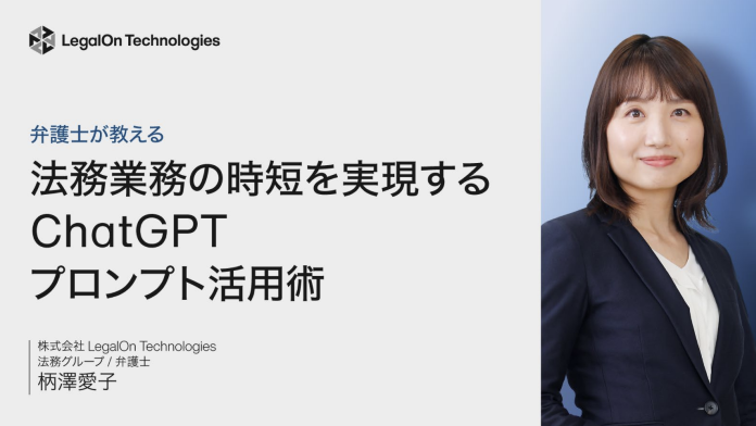 【弁護士監修！】法務の時短を実現するChatGPTプロンプト活用術