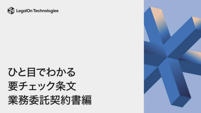 ひと目でわかる要チェック条文 ～業務委託契約書編～
