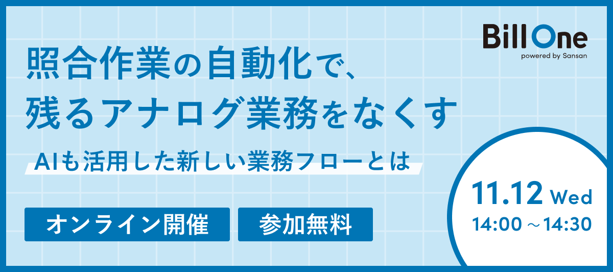 照合作業の自動化で、残るアナログ業務をなくす~AIも活用した新しい業務フローとは~