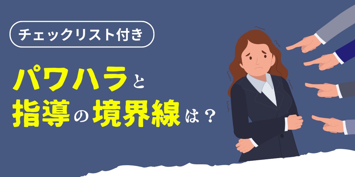 「パワハラ」と「指導」の境界線は?