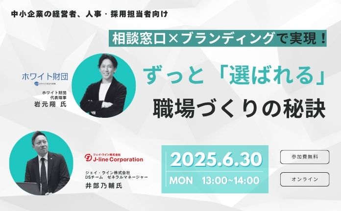 【経営者・人事担当向け】ずっと「選ばれる」職場づくりの秘訣とは