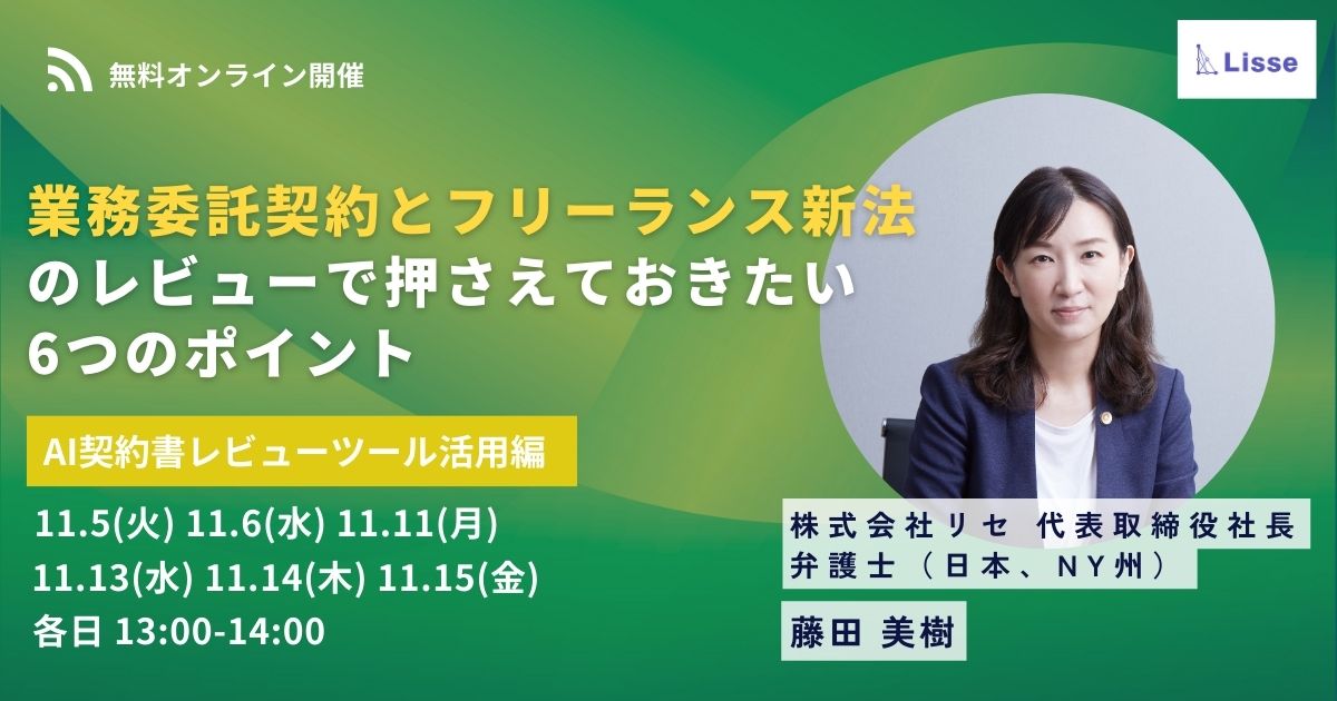 業務委託契約とフリーランス新法のレビューで押さえておきたい6つのポイント