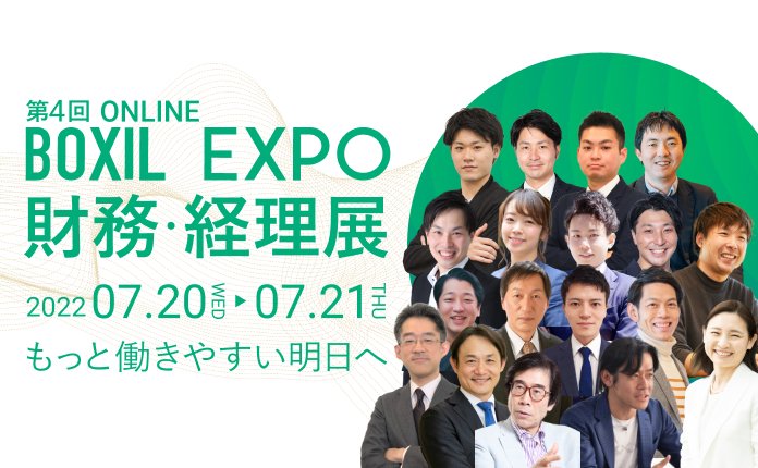 BOXIL EXPO 第4回 財務・経理展【もっと働きやすい明日へ向けて、ESG経営やインボイス制度など、財務・経理のトレンドを知る2日間】