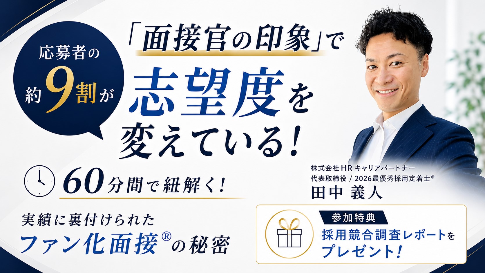 中小企業経営者必見！ — 応募者を「ファン」に変える面接手法を公開
