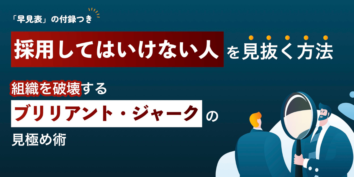 組織を破壊する「危険人材」の見抜き方