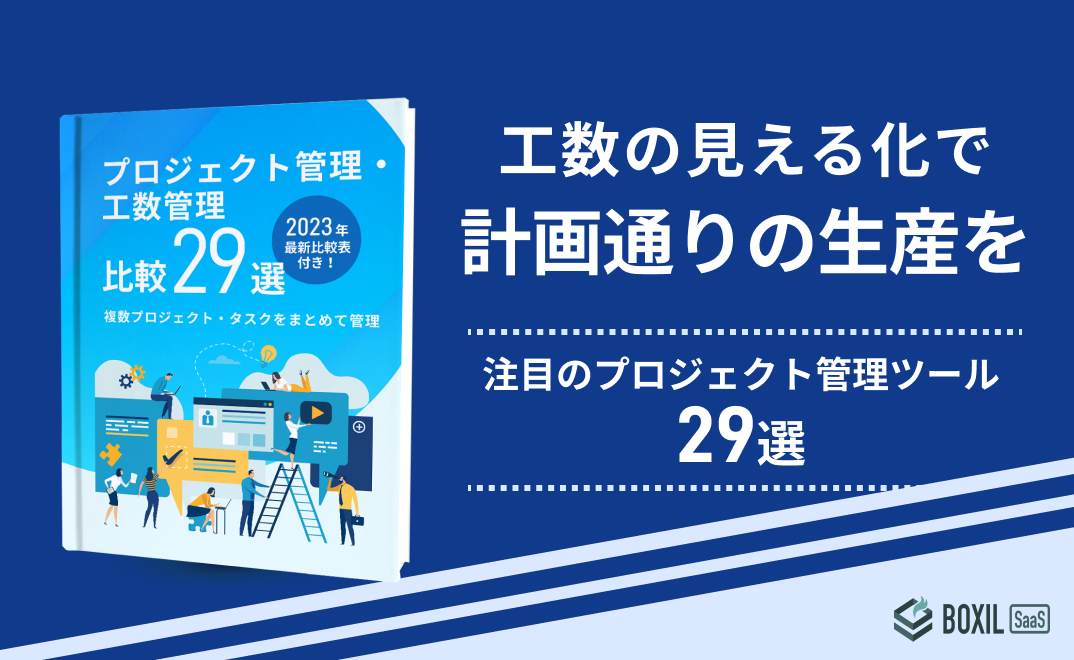 【計画通りの生産を叶える】プロジェクト管理ツール29選＆比較表付き