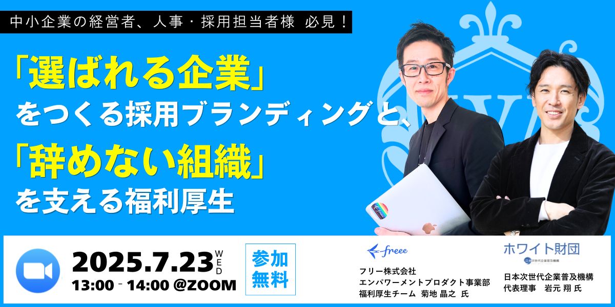 【フリー×ホワイト財団】選ばれる採用と辞めない職場のつくり方セミナー