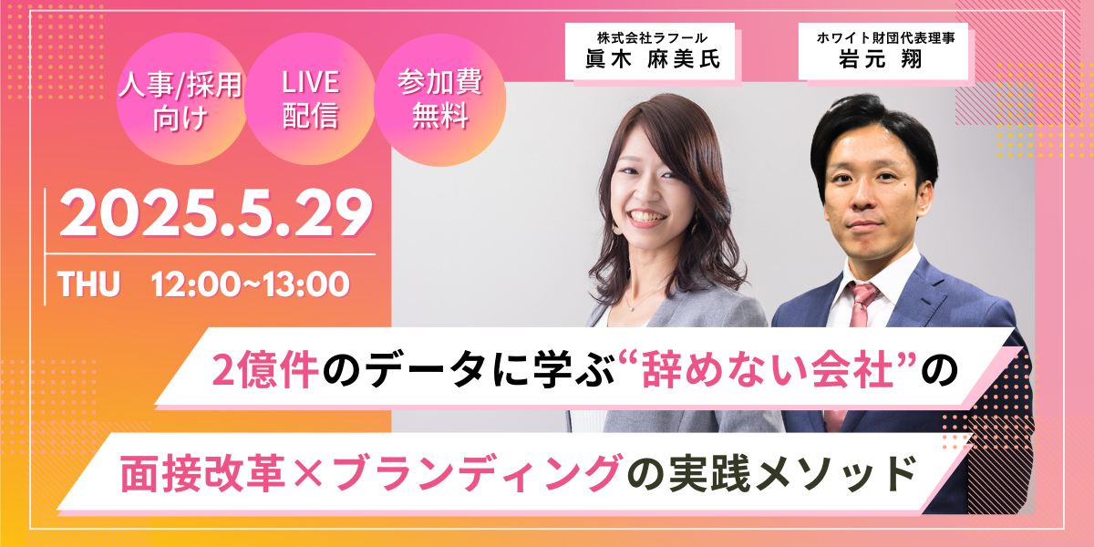 「辞めない人材」を見抜く!2億件のデータが導く面接改革と定着率アップの秘訣