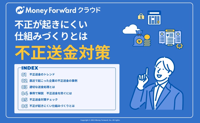 不正が起こりにくい仕組みづくりとは？ 不正送金対策