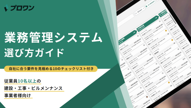 業務管理システム選び方ガイド～自社に合う要件を見極める10のチェックリスト付き～
