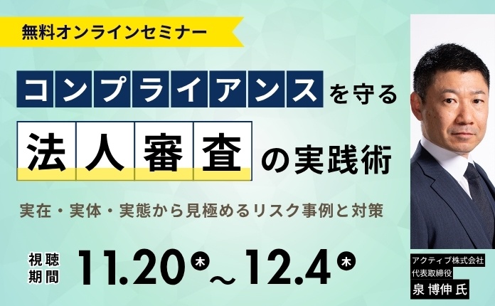コンプライアンスを守る【法人審査】の実践術