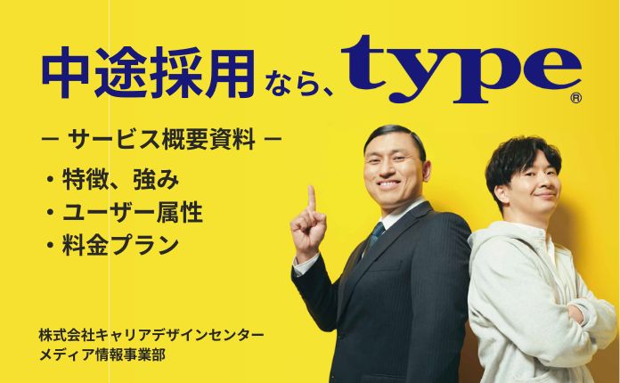 エンジニア・営業職採用に強い転職サイト「type」